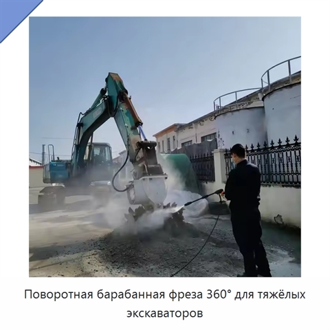 Поворотная барабанная фреза 360° для тяжёлых экскаваторов