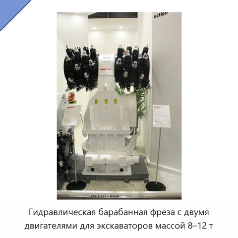 Гидравлическая барабанная фреза с двумя двигателями для экскаваторов массой 8–12 т
