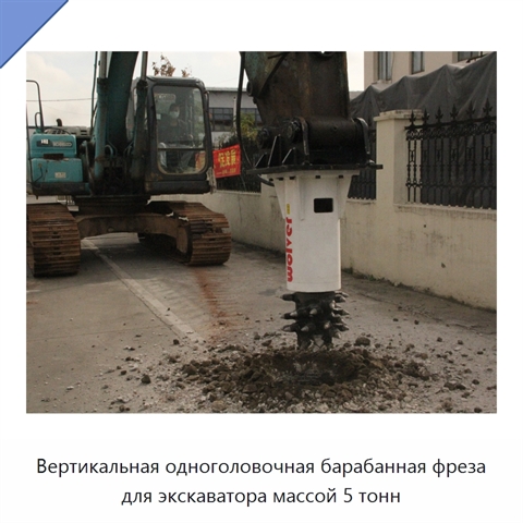 Вертикальная одноголовочная барабанная фреза для экскаватора массой 5 тонн