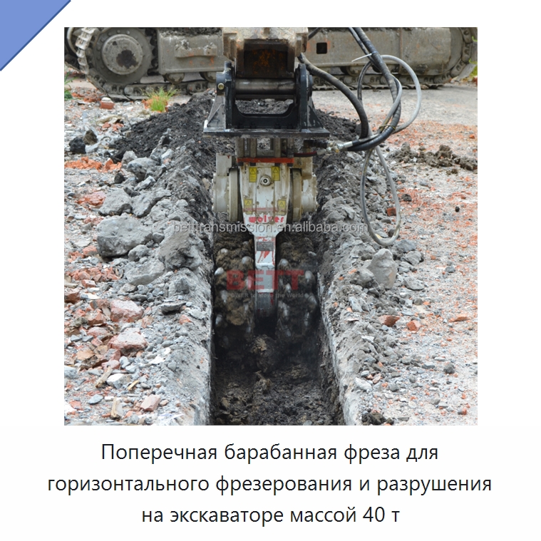 Поперечная барабанная фреза для горизонтального фрезерования и разрушения на экскаваторе массой 40 т — Запчасти для строительной техники