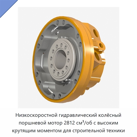 Низкоскоростной гидравлический колёсный поршневой мотор 2812 см³/об с высоким крутящим моментом для строительной техники