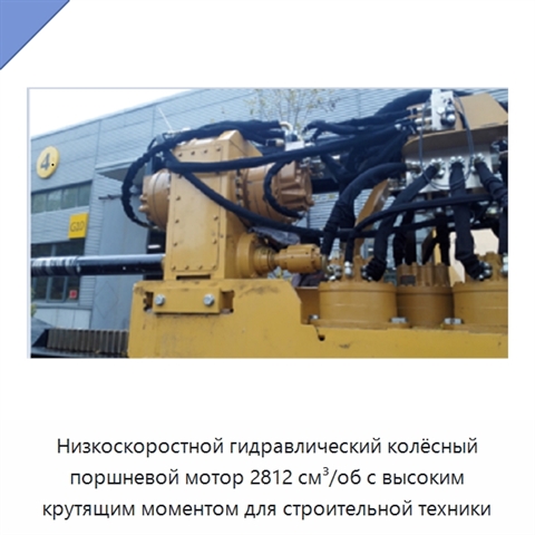 Низкоскоростной гидравлический колёсный поршневой мотор 2812 см³/об с высоким крутящим моментом для строительной техники