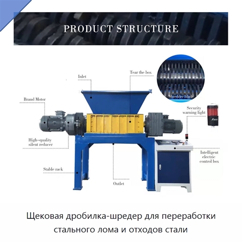 Щековая дробилка-шредер для переработки стального лома и отходов стали