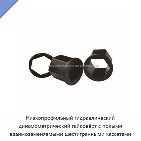 Низкопрофильный гидравлический динамометрический гайковёрт с полыми взаимозаменяемыми шестигранными кассетами