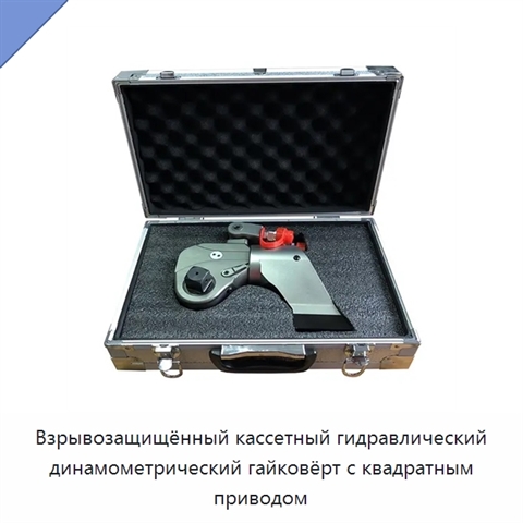 Взрывозащищённый кассетный гидравлический динамометрический гайковёрт с квадратным приводом