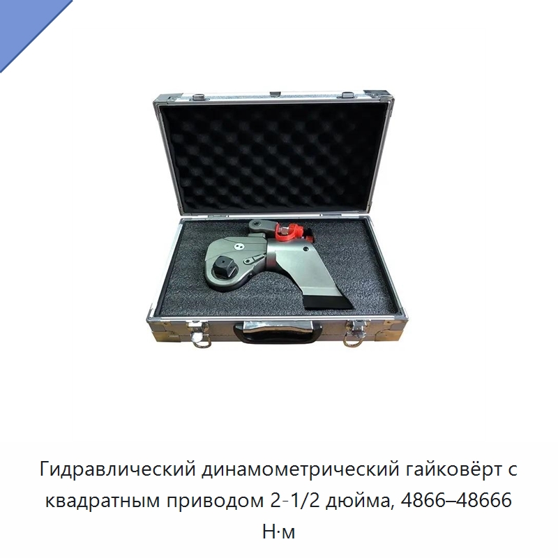 Гидравлический динамометрический гайковёрт с квадратным приводом 2-1/2 дюйма, 4866–48666 Н·м — Специальный гидравлический инструмент