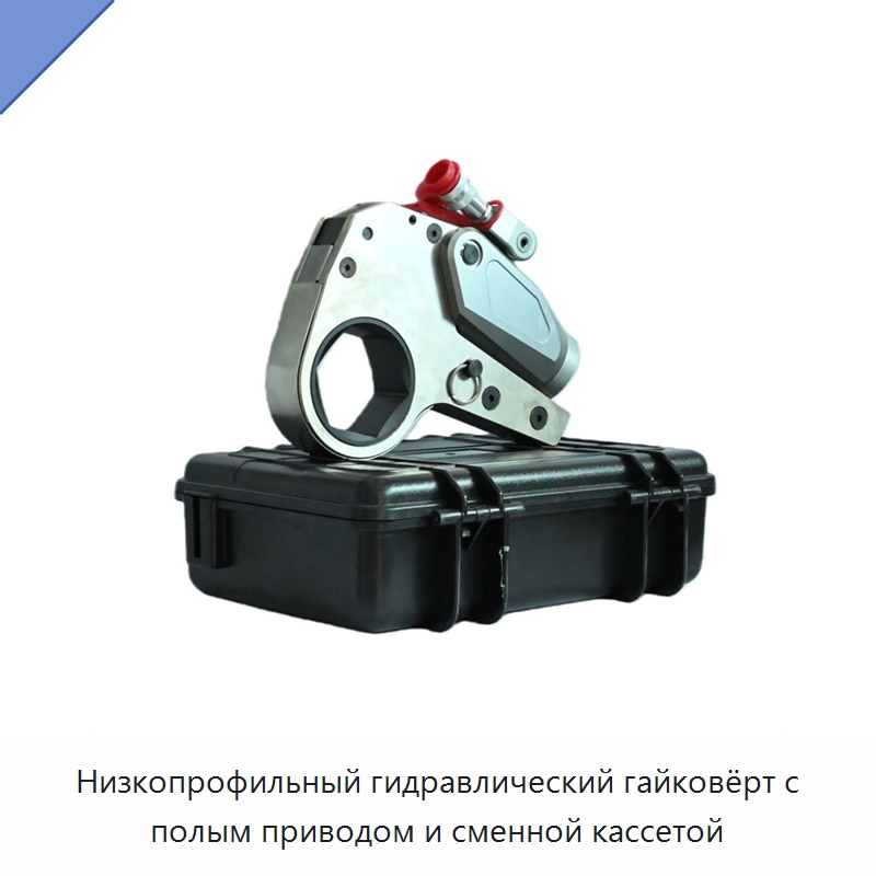 Низкопрофильный гидравлический гайковёрт с полым приводом и сменной кассетой — Специальный гидравлический инструмент