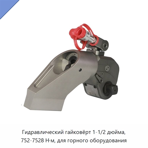 Гидравлический гайковёрт 1-1/2 дюйма, 752-7528 Н·м, для горного оборудования