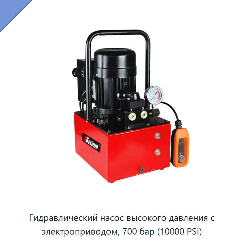Гидравлический насос высокого давления с электроприводом, 700 бар (10000 PSI) — Насосы