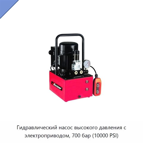 Гидравлический насос высокого давления с электроприводом, 700 бар (10000 PSI)