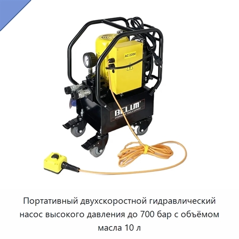 Портативный двухскоростной гидравлический насос высокого давления до 700 бар с объёмом масла 10 л