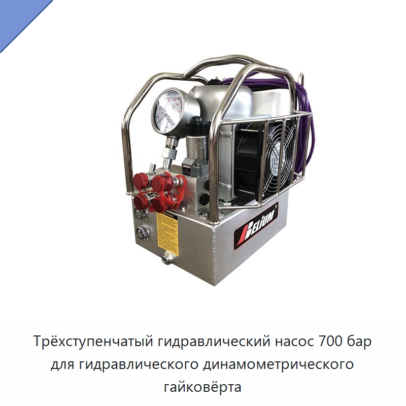 Трёхступенчатый гидравлический насос 700 бар для гидравлического динамометрического гайковёрта — Насосы