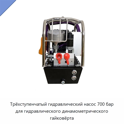 Трёхступенчатый гидравлический насос 700 бар для гидравлического динамометрического гайковёрта