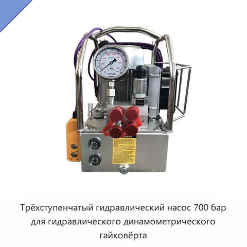 Трёхступенчатый гидравлический насос 700 бар для гидравлического динамометрического гайковёрта