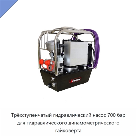 Трёхступенчатый гидравлический насос 700 бар для гидравлического динамометрического гайковёрта