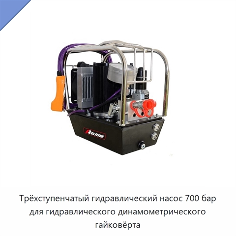 Трёхступенчатый гидравлический насос 700 бар для гидравлического динамометрического гайковёрта