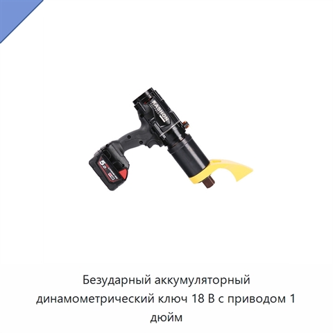 Безударный аккумуляторный динамометрический ключ 18 В с приводом 1 дюйм