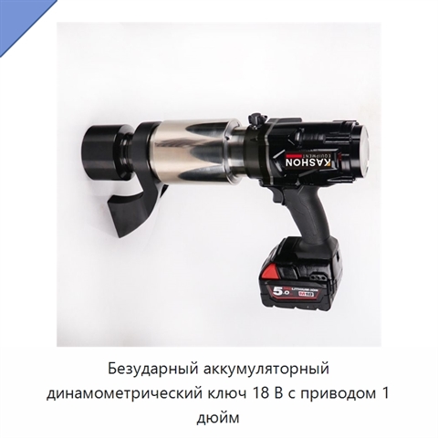 Безударный аккумуляторный динамометрический ключ 18 В с приводом 1 дюйм