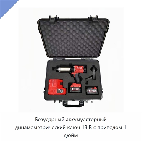 Безударный аккумуляторный динамометрический ключ 18 В с приводом 1 дюйм
