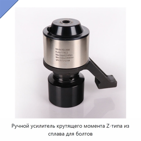 Ручной усилитель крутящего момента Z-типа из сплава для болтов