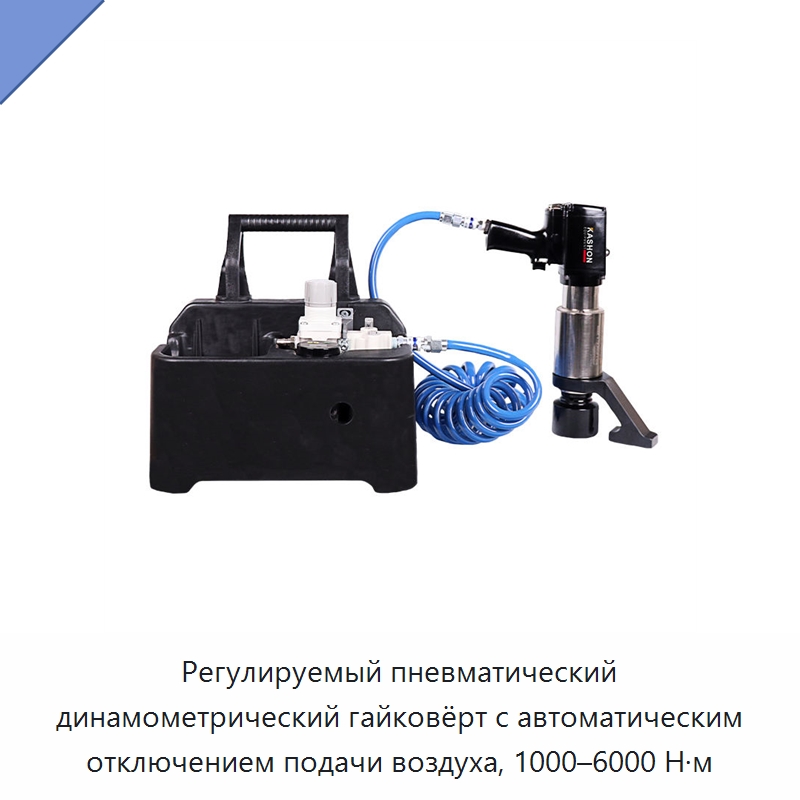 Регулируемый пневматический динамометрический гайковёрт с автоматическим отключением подачи воздуха, 1000–6000 Н·м — Пневматические гайковёрты