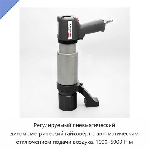 Регулируемый пневматический динамометрический гайковёрт с автоматическим отключением подачи воздуха, 1000–6000 Н·м