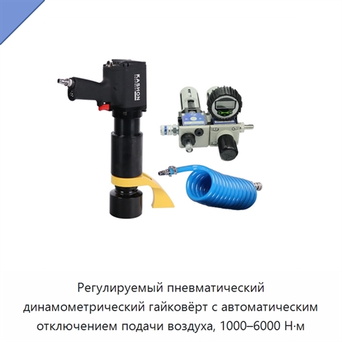 Регулируемый пневматический динамометрический гайковёрт с автоматическим отключением подачи воздуха, 1000–6000 Н·м
