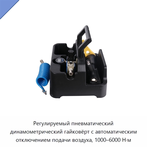 Регулируемый пневматический динамометрический гайковёрт с автоматическим отключением подачи воздуха, 1000–6000 Н·м