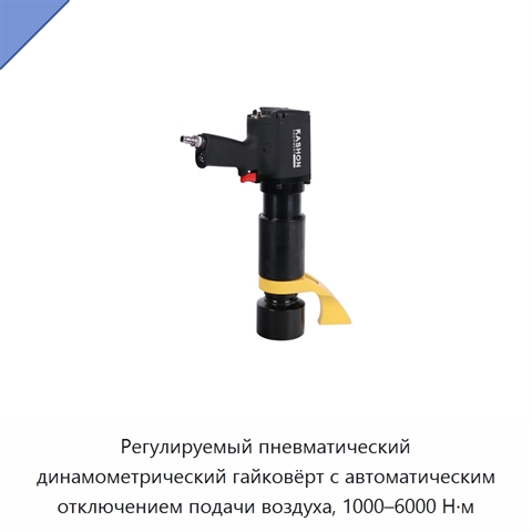 Регулируемый пневматический динамометрический гайковёрт с автоматическим отключением подачи воздуха, 1000–6000 Н·м