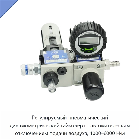 Регулируемый пневматический динамометрический гайковёрт с автоматическим отключением подачи воздуха, 1000–6000 Н·м