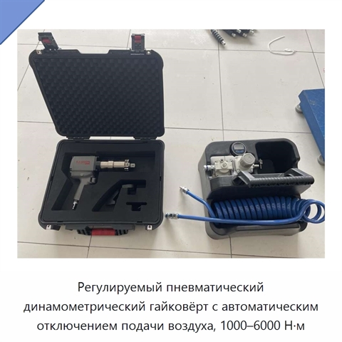 Регулируемый пневматический динамометрический гайковёрт с автоматическим отключением подачи воздуха, 1000–6000 Н·м