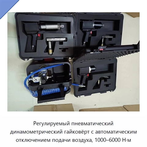 Регулируемый пневматический динамометрический гайковёрт с автоматическим отключением подачи воздуха, 1000–6000 Н·м