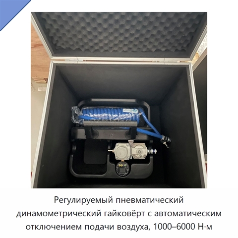 Регулируемый пневматический динамометрический гайковёрт с автоматическим отключением подачи воздуха, 1000–6000 Н·м