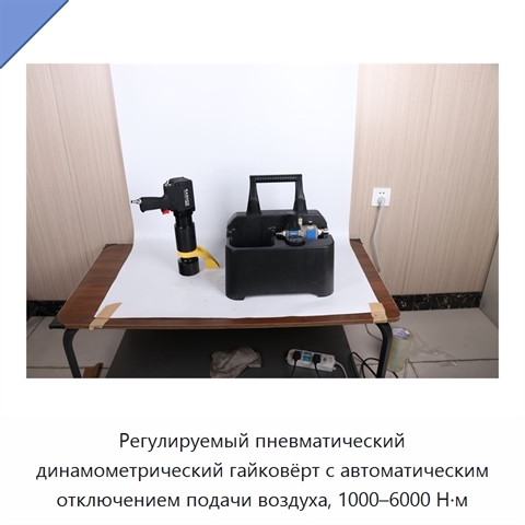 Регулируемый пневматический динамометрический гайковёрт с автоматическим отключением подачи воздуха, 1000–6000 Н·м