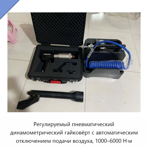 Регулируемый пневматический динамометрический гайковёрт с автоматическим отключением подачи воздуха, 1000–6000 Н·м