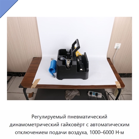 Регулируемый пневматический динамометрический гайковёрт с автоматическим отключением подачи воздуха, 1000–6000 Н·м
