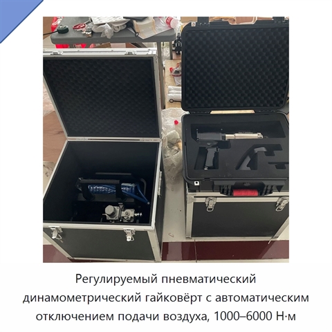 Регулируемый пневматический динамометрический гайковёрт с автоматическим отключением подачи воздуха, 1000–6000 Н·м