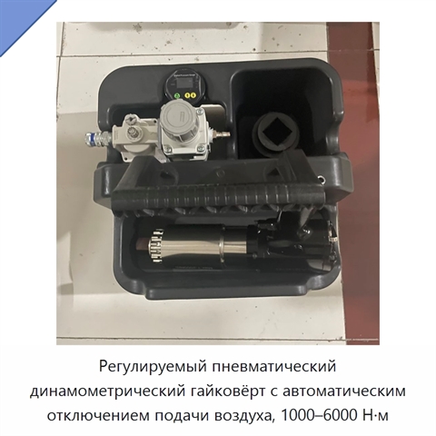 Регулируемый пневматический динамометрический гайковёрт с автоматическим отключением подачи воздуха, 1000–6000 Н·м