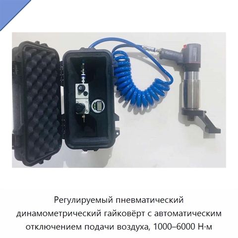 Регулируемый пневматический динамометрический гайковёрт с автоматическим отключением подачи воздуха, 1000–6000 Н·м