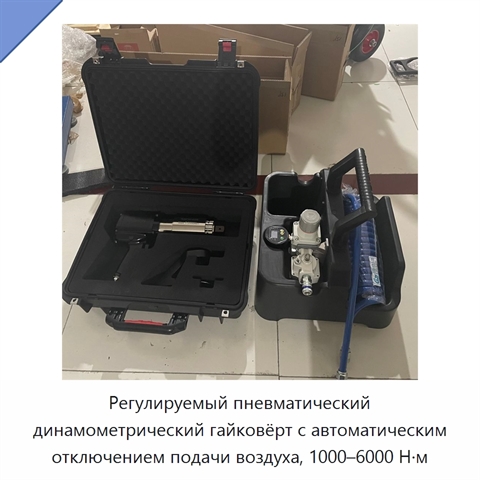Регулируемый пневматический динамометрический гайковёрт с автоматическим отключением подачи воздуха, 1000–6000 Н·м