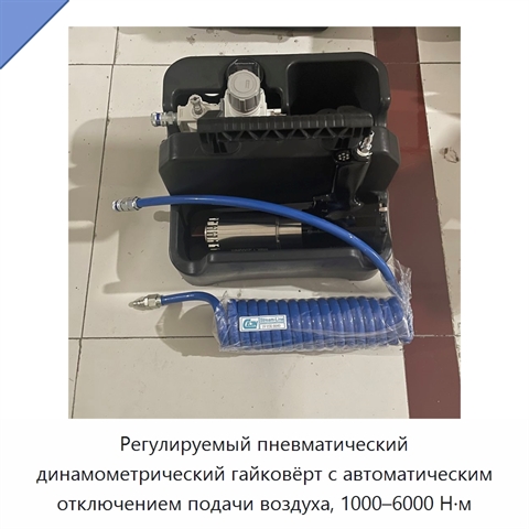 Регулируемый пневматический динамометрический гайковёрт с автоматическим отключением подачи воздуха, 1000–6000 Н·м