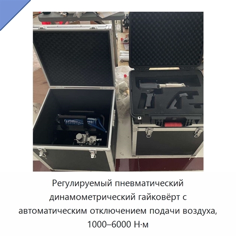 Регулируемый пневматический динамометрический гайковёрт с автоматическим отключением подачи воздуха, 1000–6000 Н·м