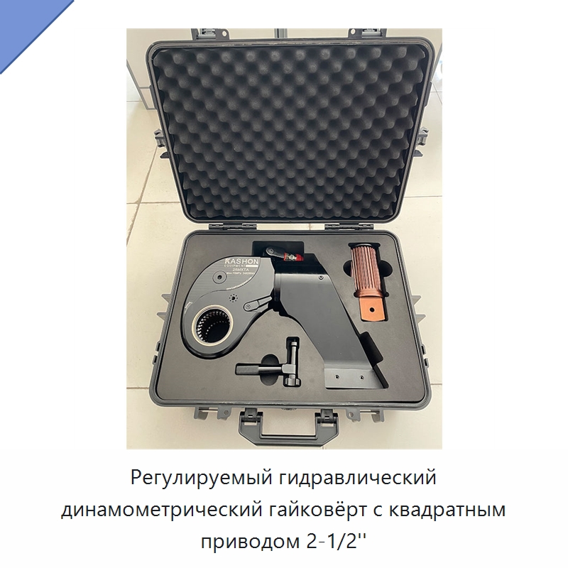 Регулируемый гидравлический динамометрический гайковёрт с квадратным приводом 2-1/2'' — Специальный гидравлический инструмент