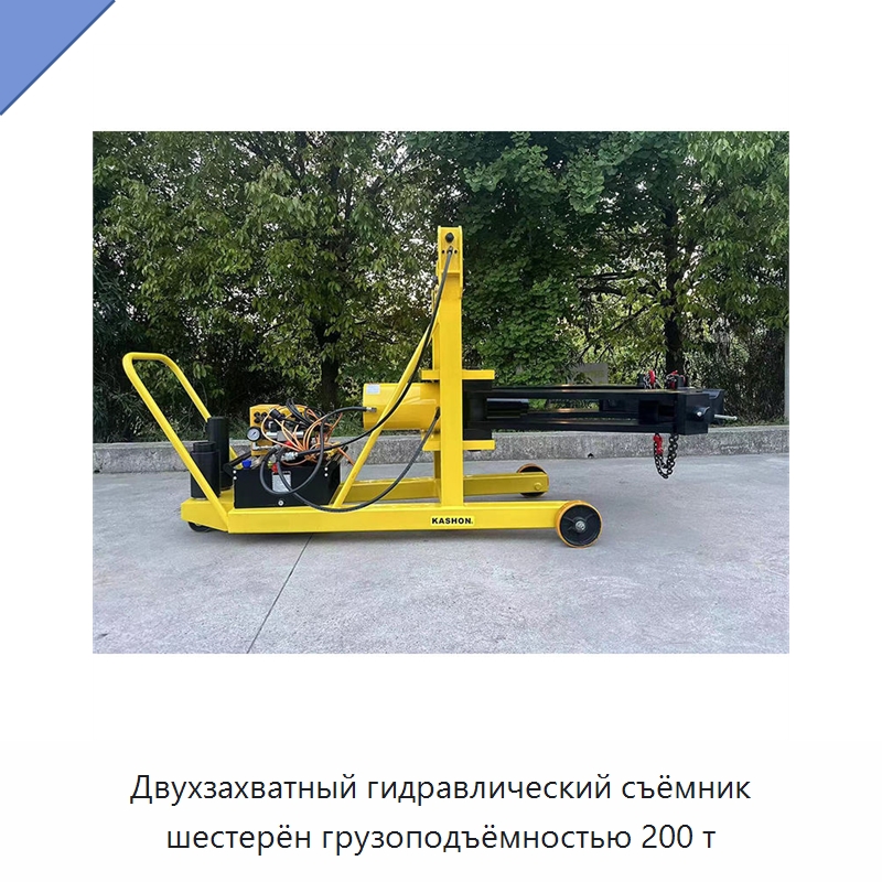Двухзахватный гидравлический съёмник шестерён грузоподъёмностью 200 т — Специальный гидравлический инструмент