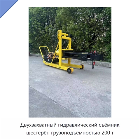 Двухзахватный гидравлический съёмник шестерён грузоподъёмностью 200 т