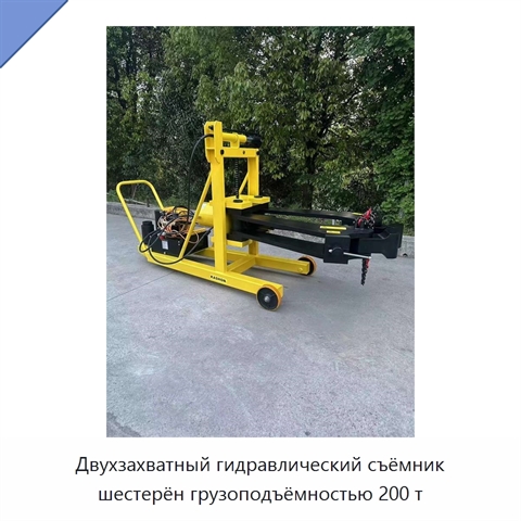 Двухзахватный гидравлический съёмник шестерён грузоподъёмностью 200 т