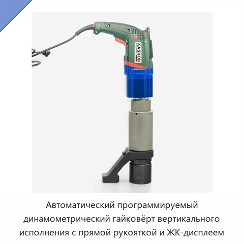 Автоматический программируемый динамометрический гайковёрт вертикального исполнения с прямой рукояткой и ЖК-дисплеем