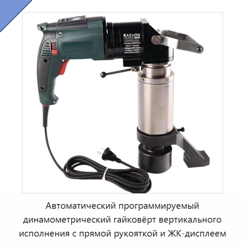 Автоматический программируемый динамометрический гайковёрт вертикального исполнения с прямой рукояткой и ЖК-дисплеем