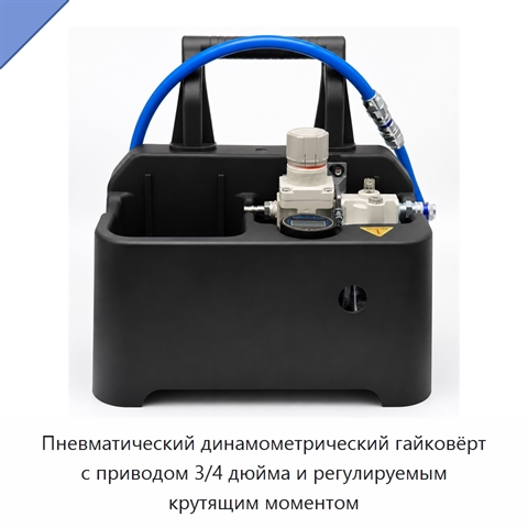 Регулируемый пневматический динамометрический гайковёрт вертикального или углового исполнения с квадратным приводом 3/4 дюйма
