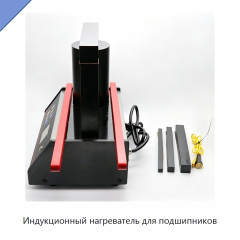 Индукционный нагреватель для подшипников